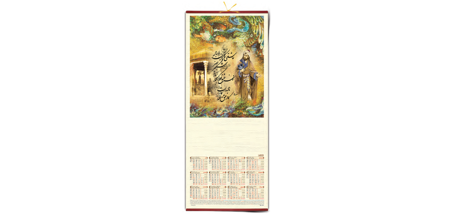 تقویم حصیری حافظ - کد 1010